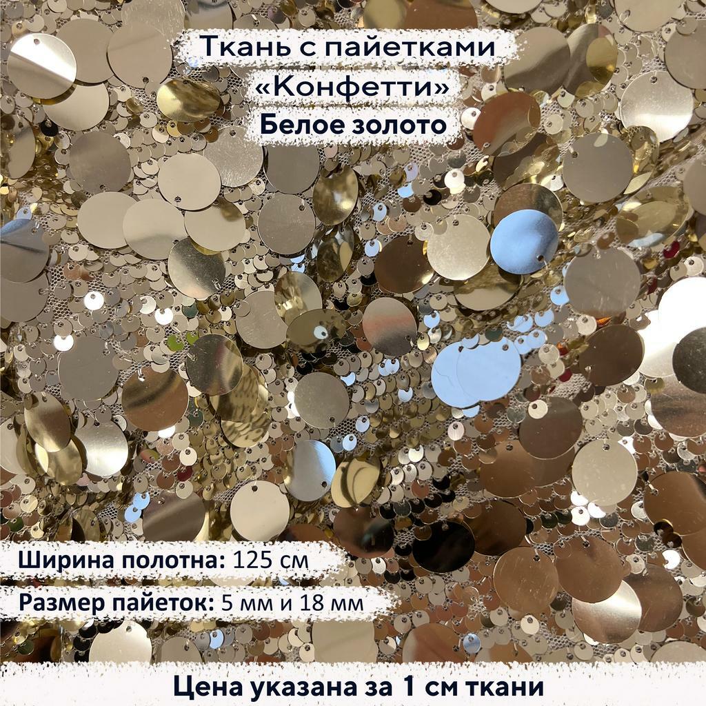 Ткань с пайетками Конфетти Белое Золото