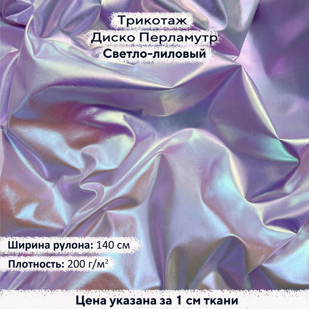 Блестящий трикотаж Диско Перламутр Светло-лиловый
