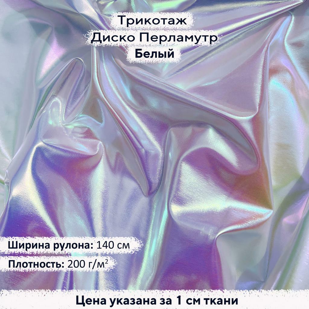 Блестящий трикотаж Диско Перламутр Белый