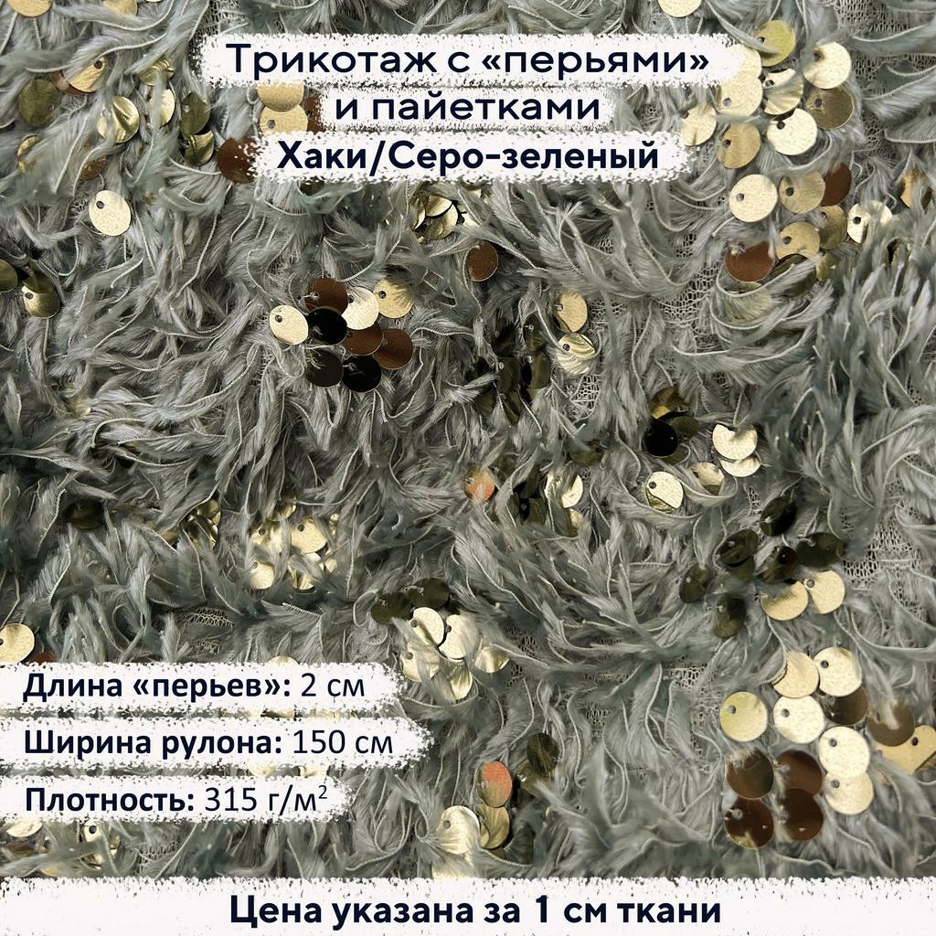Трикотаж с пайетками и перьями - Хаки/Серо-зеленый
