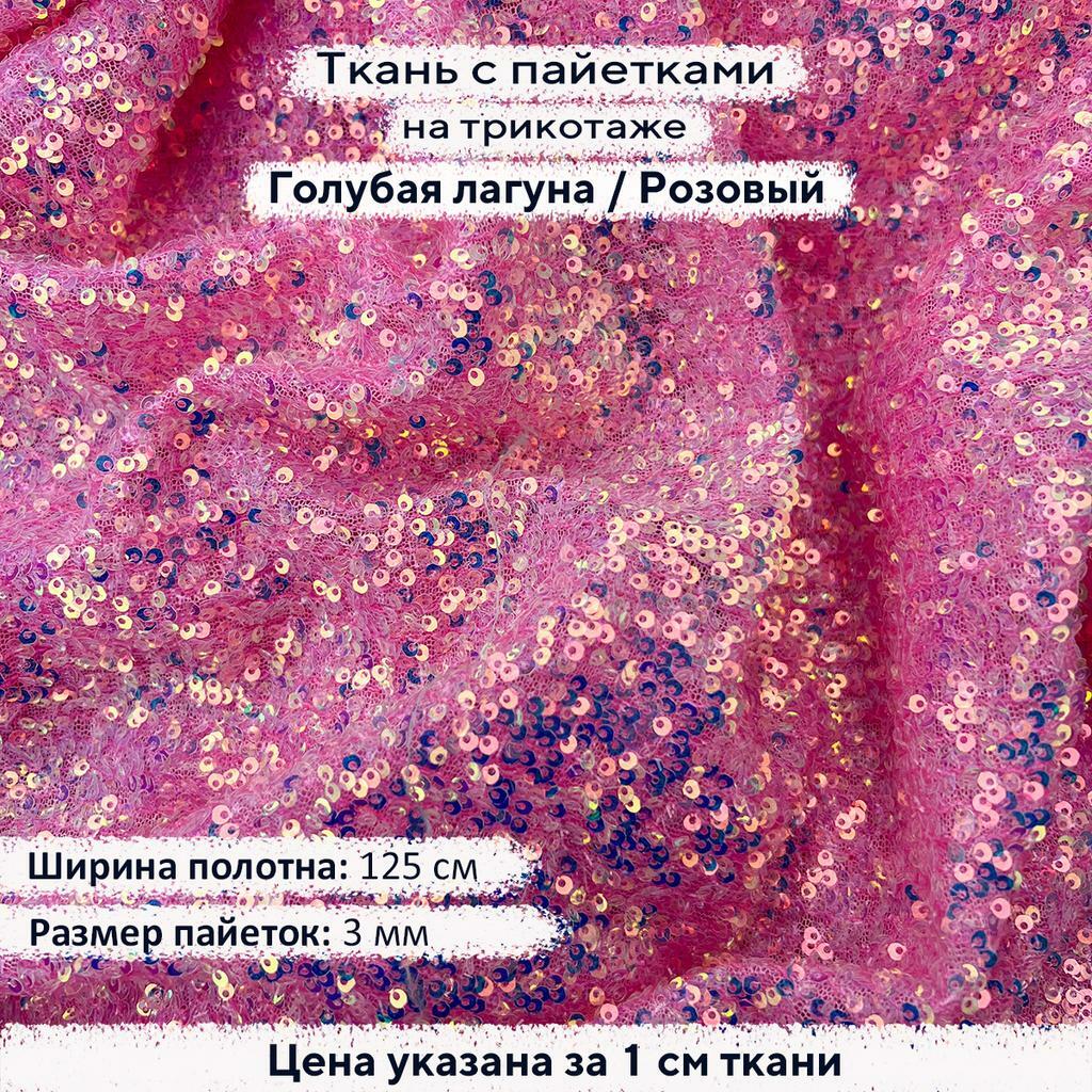 Ткань с пайетками 3мм Голубая лагуна на розовом трикотаже