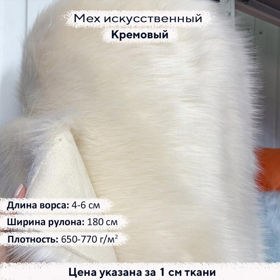 Искусственный мех 4-6см Кремовый