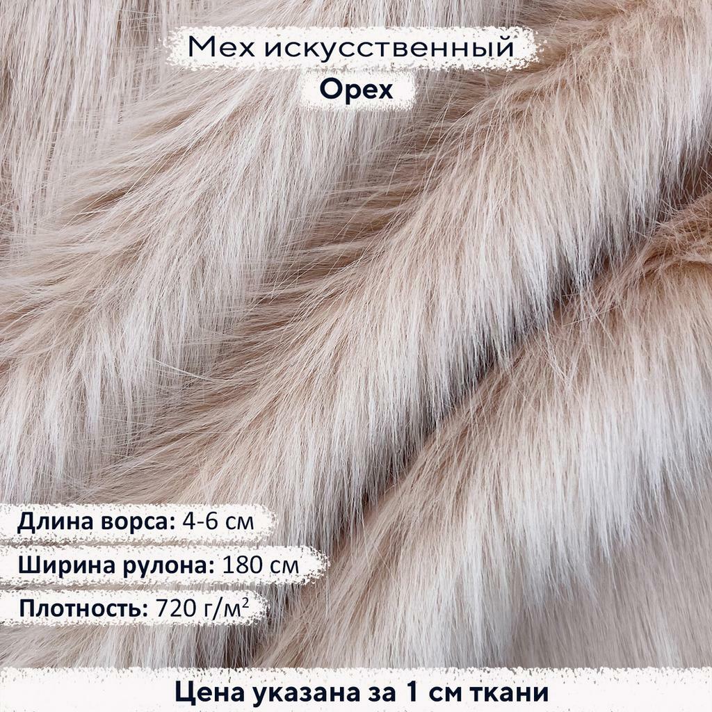 Искусственный мех 4-6см Орех