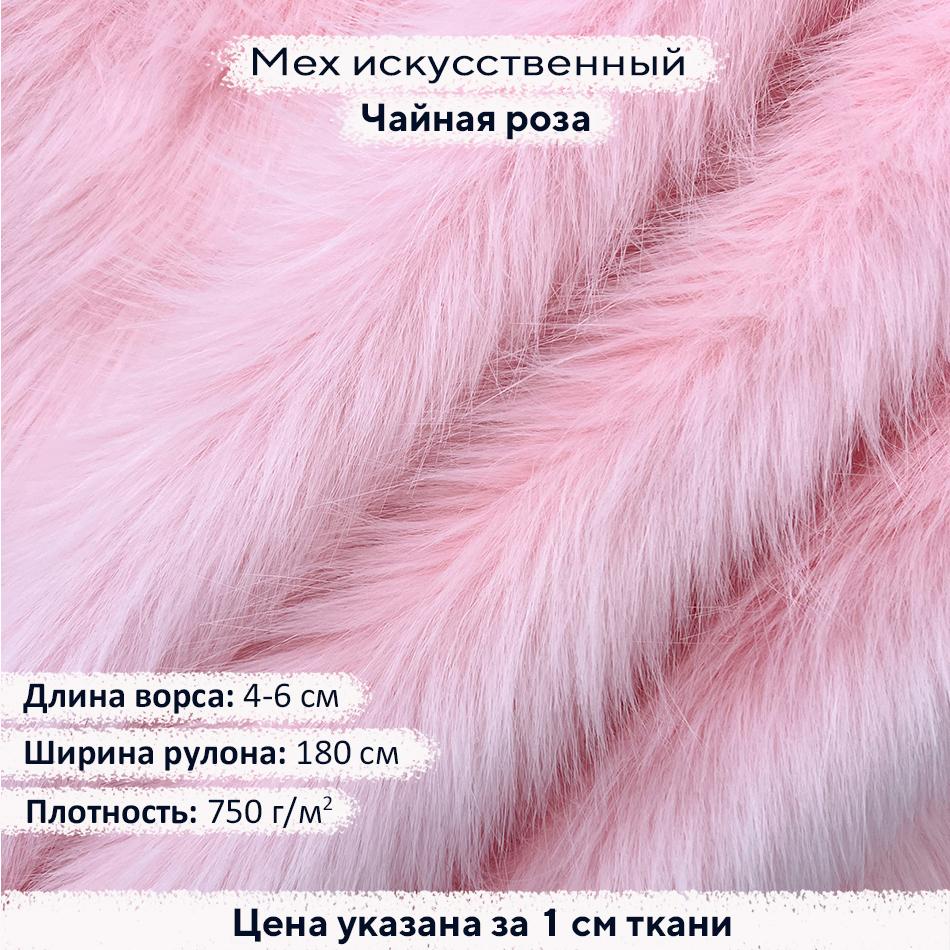 Искусственный мех 4-6см Чайная Роза