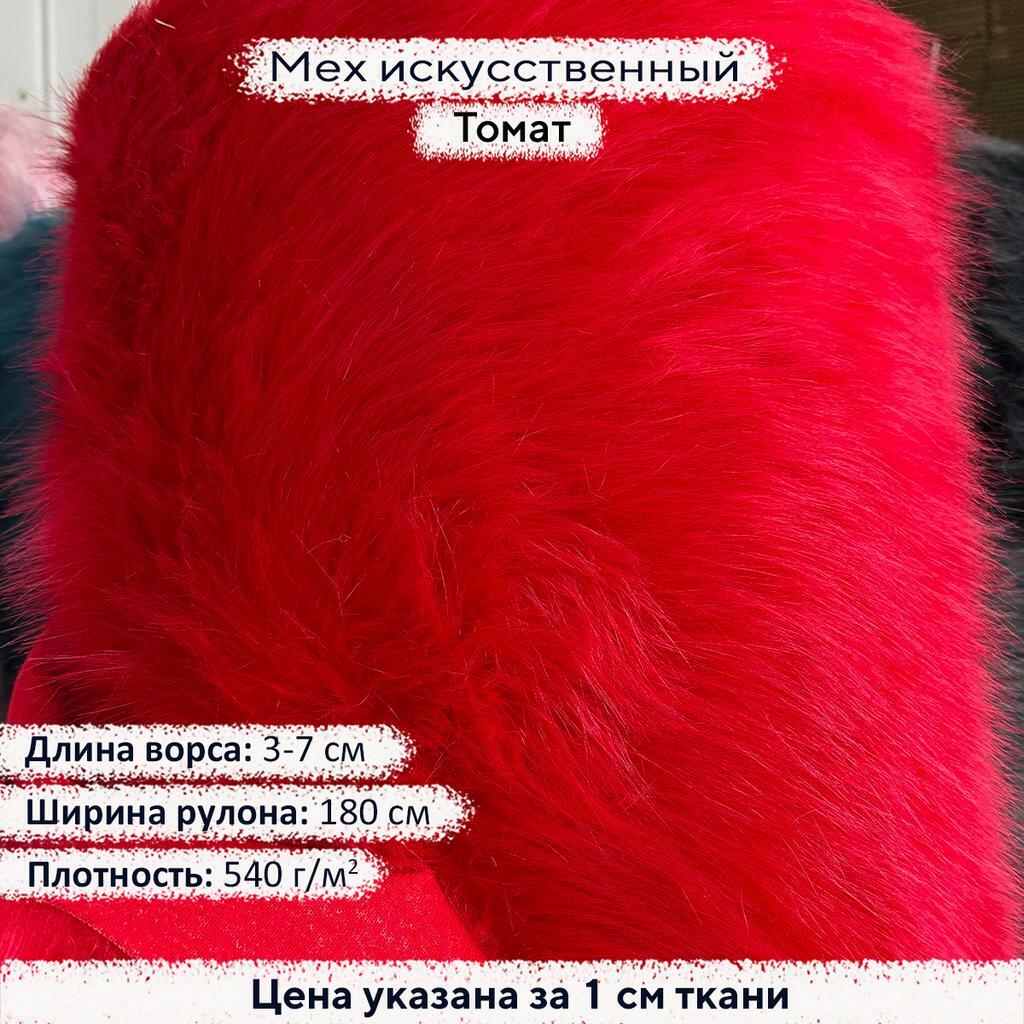 Искусственный мех 3/7см Томат