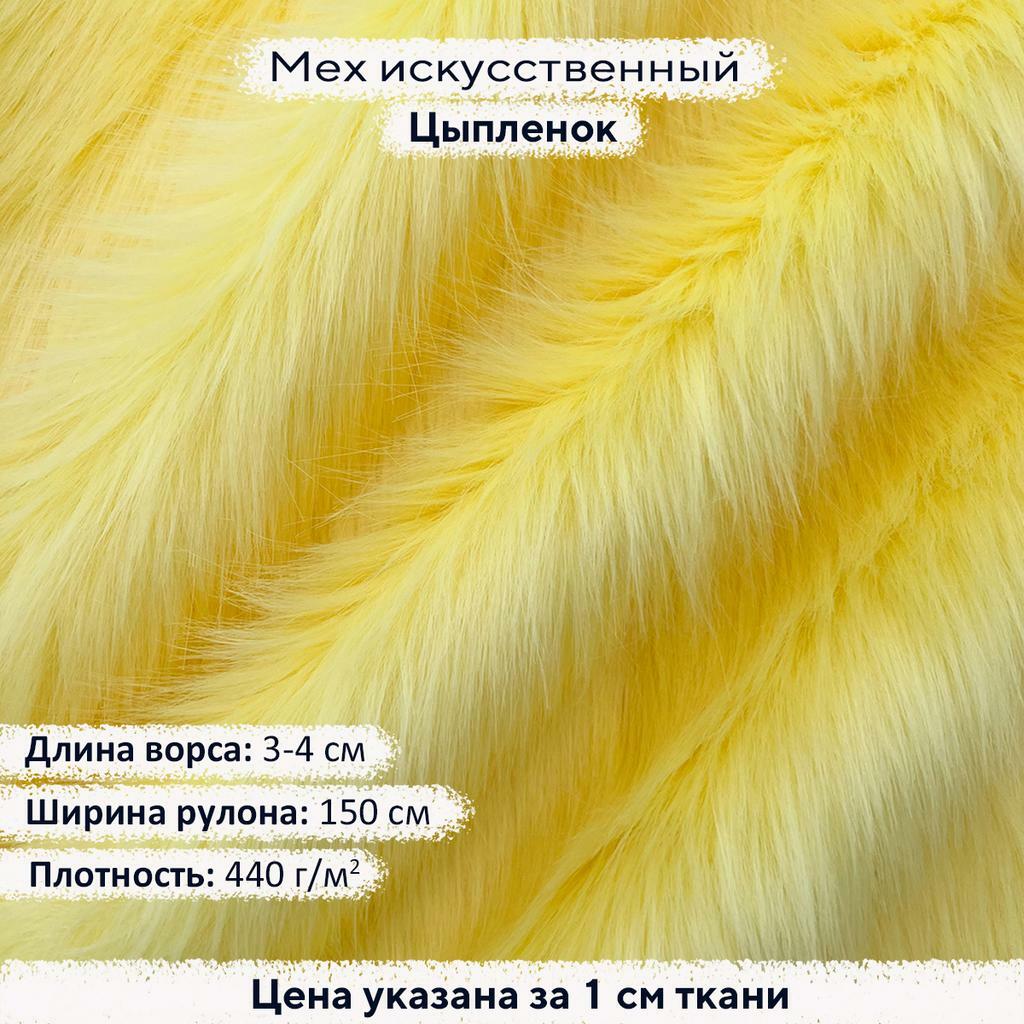 Искусственный мех 3-4см Цыпленок