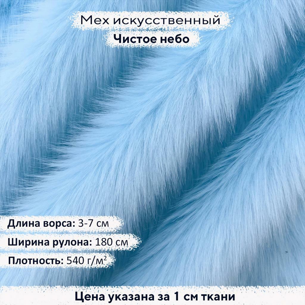 Искусственный мех 3-7см Чистое Небо