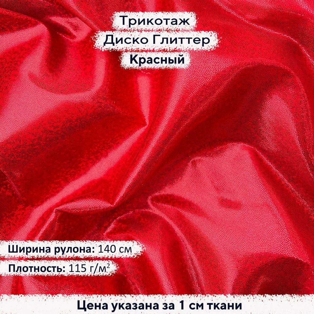 Блестящий трикотаж Диско Глиттер Красный
