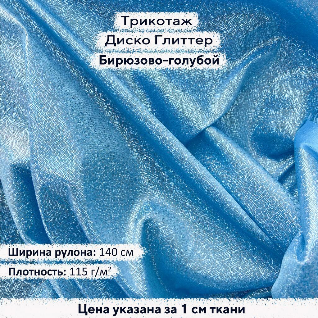 Блестящий трикотаж Диско Глиттер Бирюзово-голубой