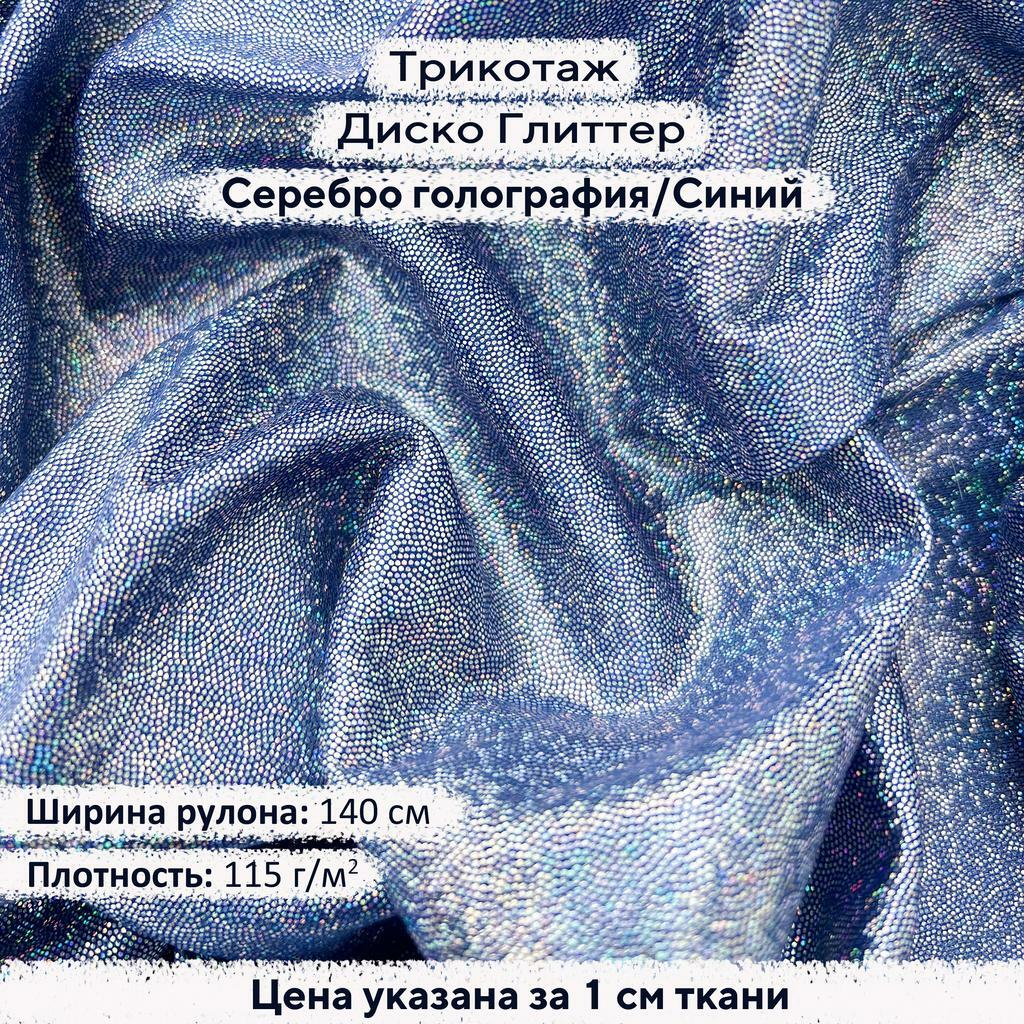 Блестящий трикотаж Диско Глиттер Серебро голография на синем