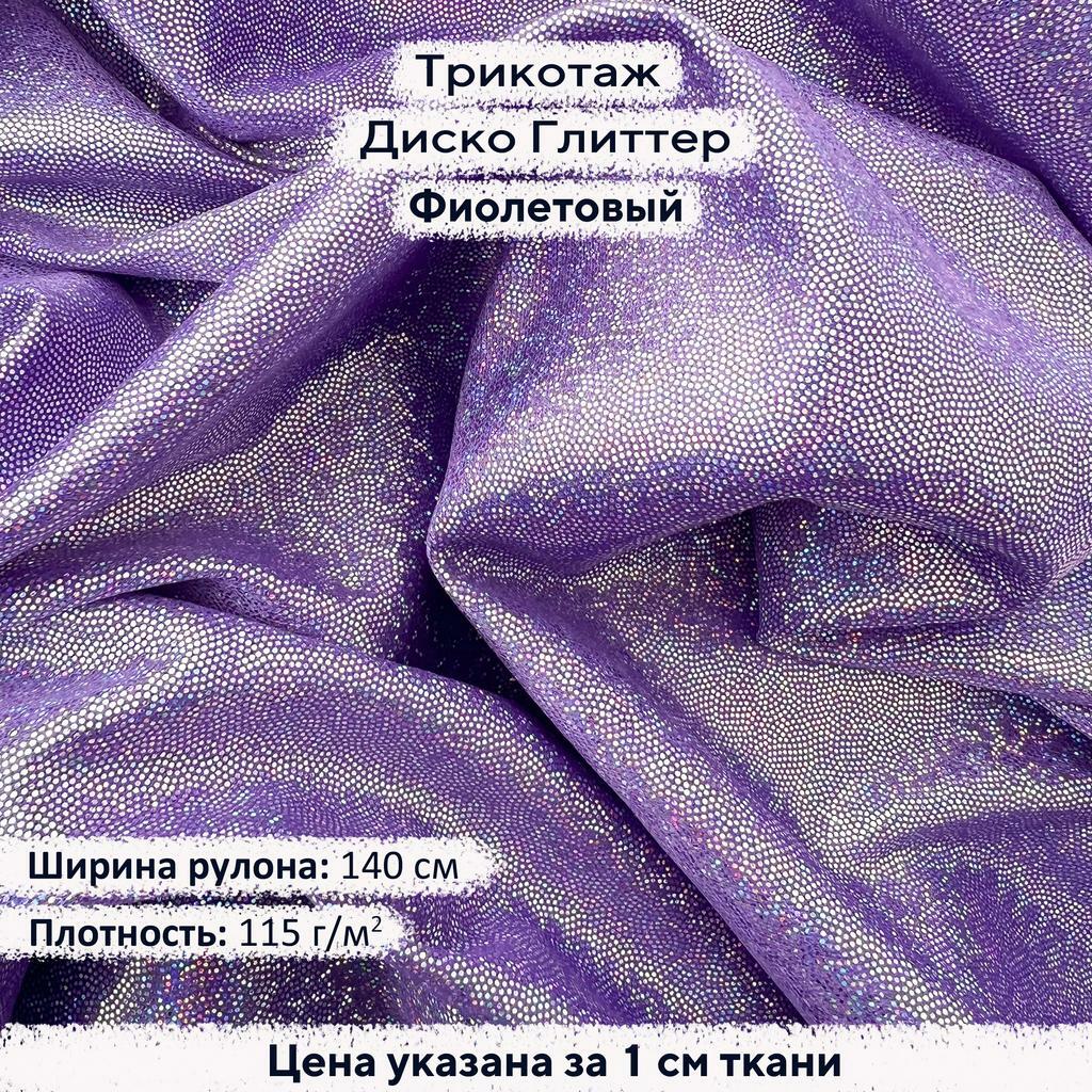 Блестящий трикотаж Диско Глиттер Фиолетовый