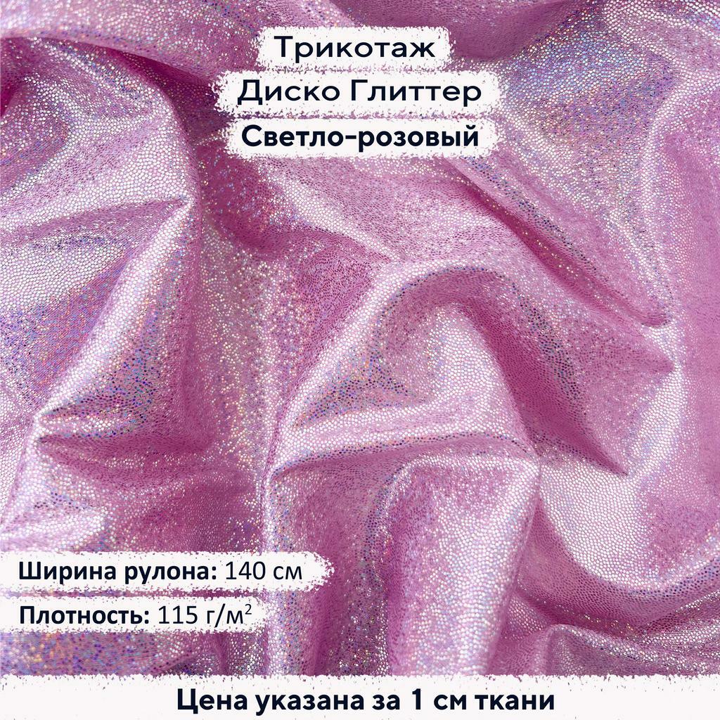 Блестящий трикотаж Диско Глиттер Светло-розовый