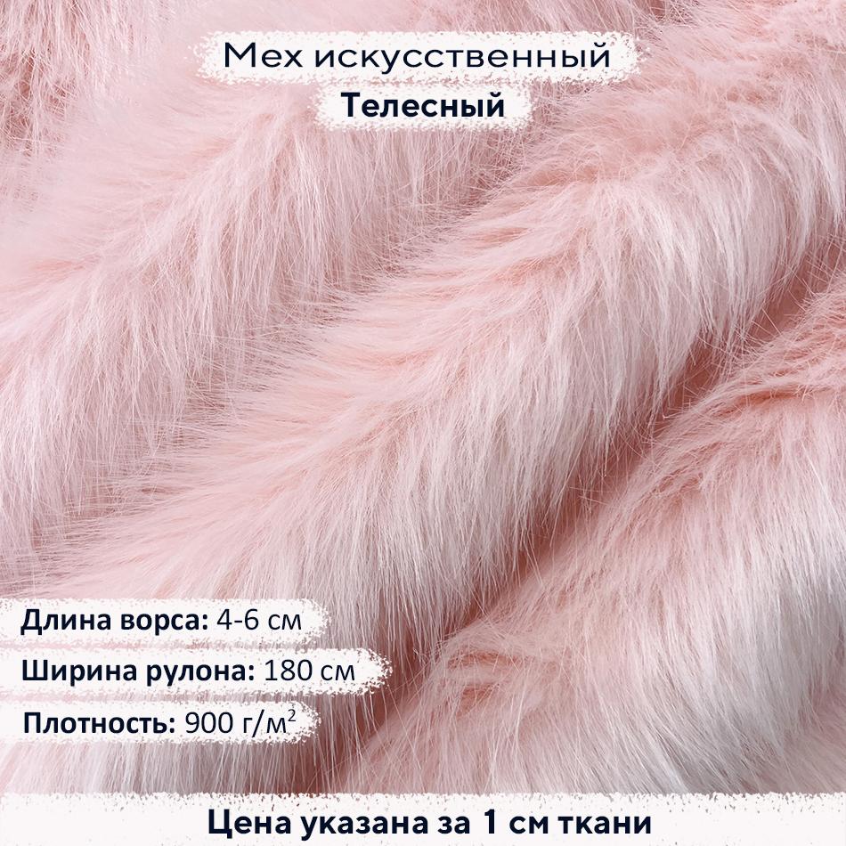 Искусственный мех 4-6см Телесный