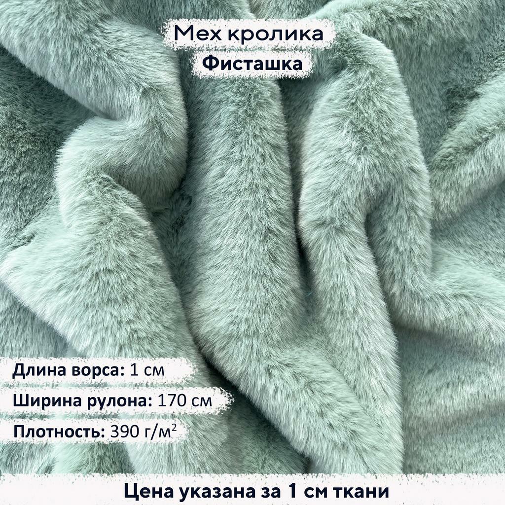 Искусственный мех кролика Фисташка (ворс 1см)
