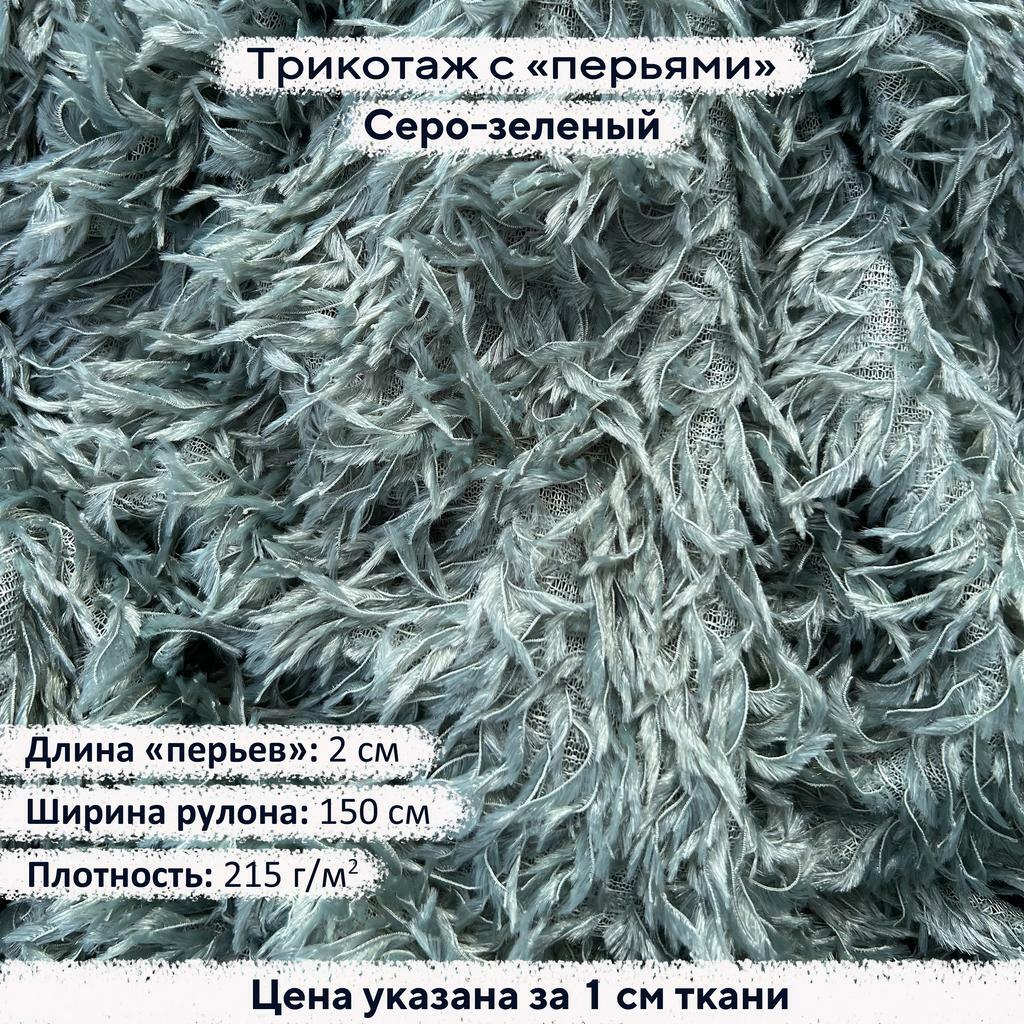 Трикотаж с перьями Серо-зеленый