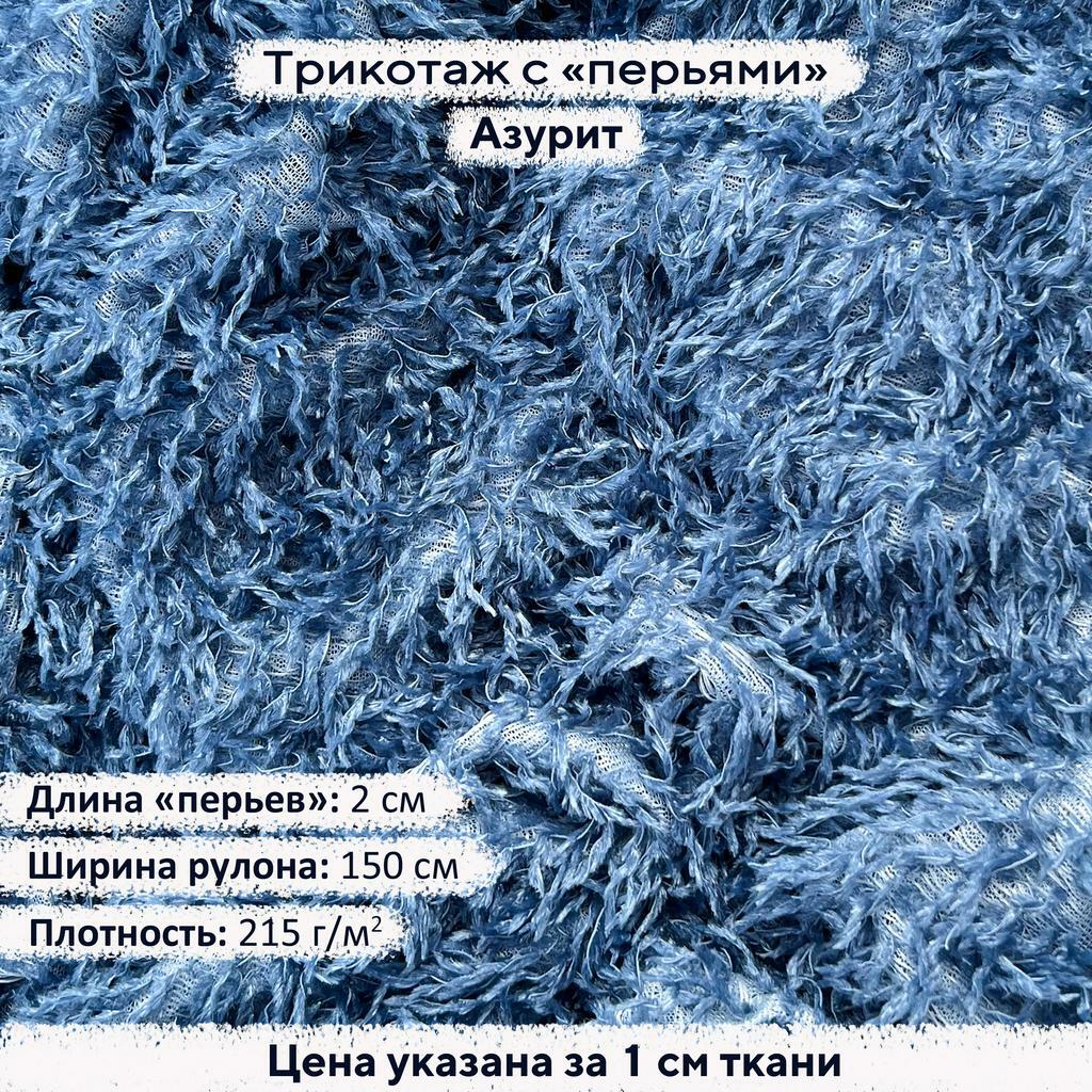 Трикотаж с перьями Азурит