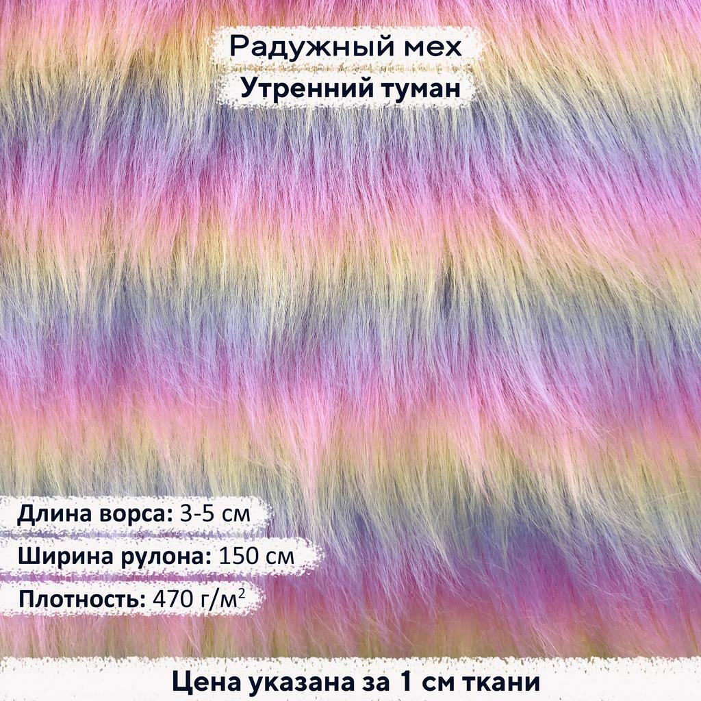 Радужный мех Утренний Туман