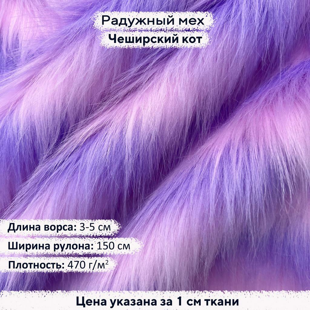 Радужный мех Чеширский Кот