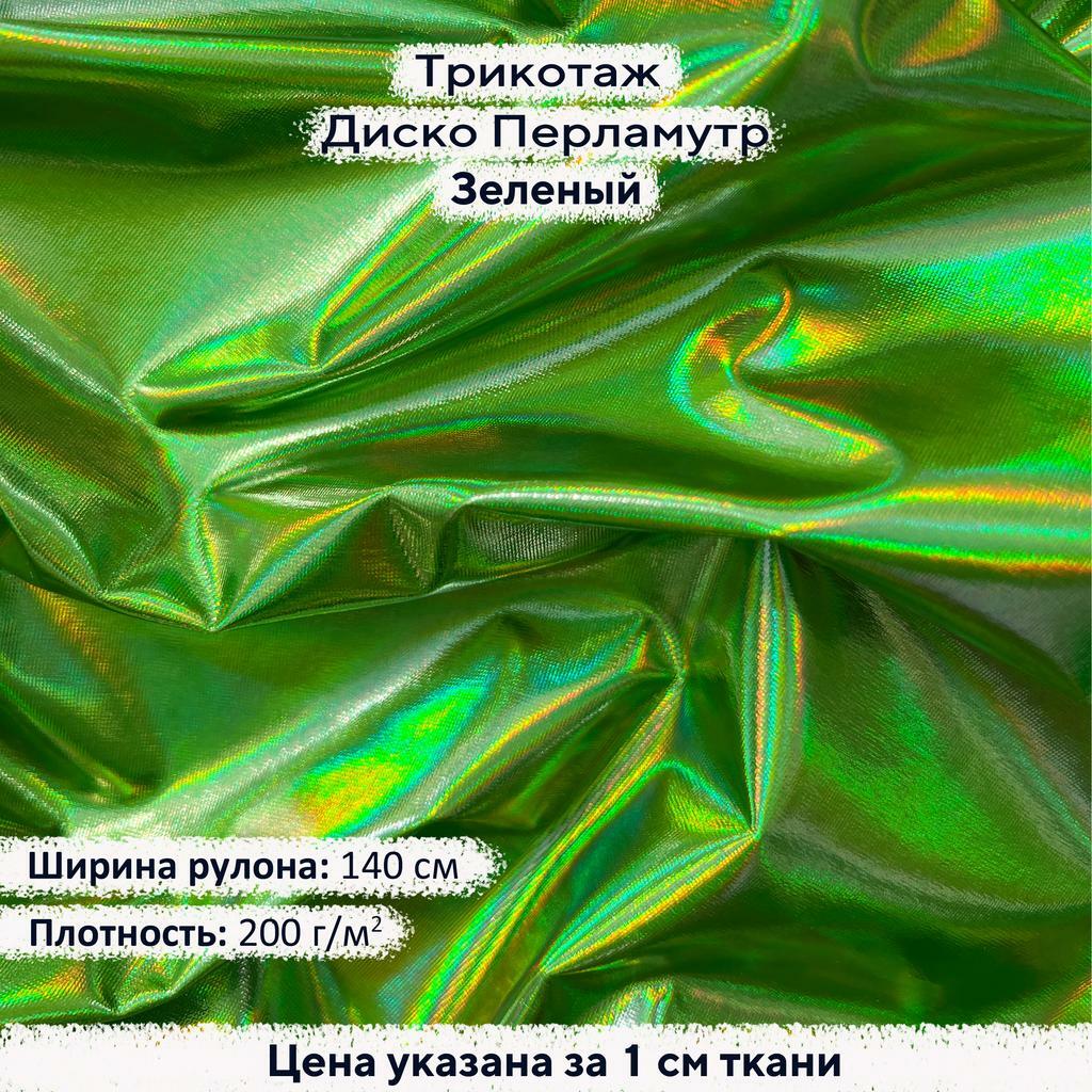Блестящий трикотаж Диско Перламутр Зеленый