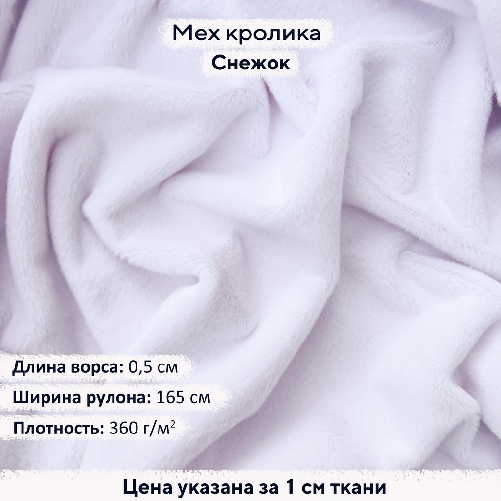 Искусственный мех кролика Снежок (ворс 0,5см)