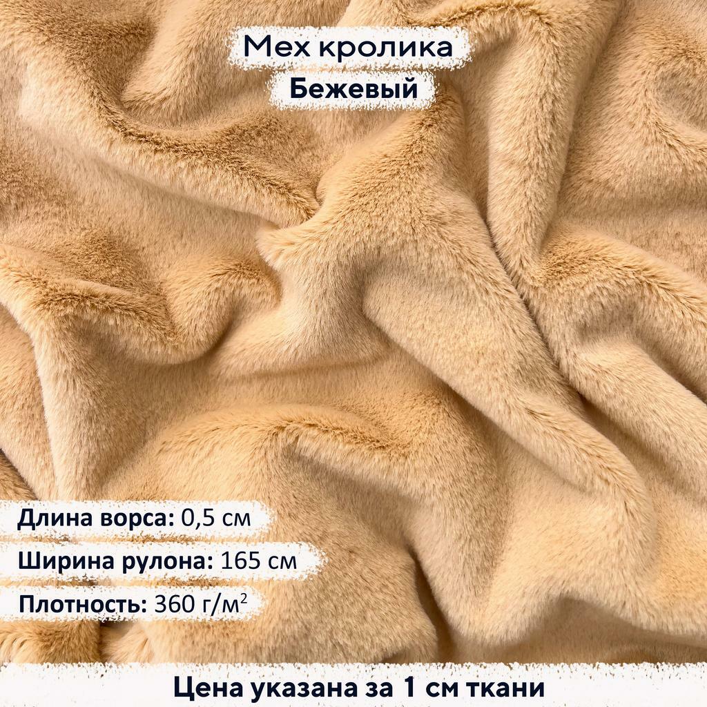Искусственный мех кролика Бежевый (ворс 0,5см)