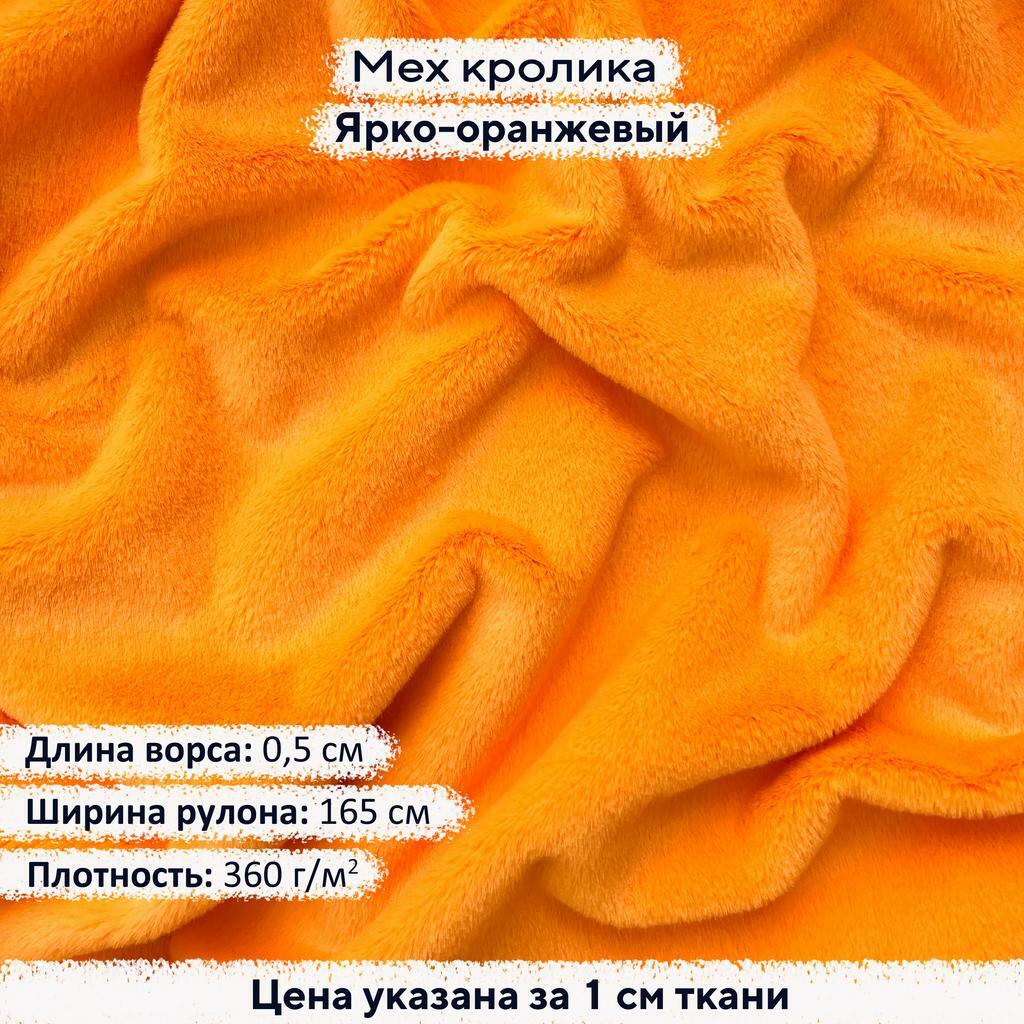 Искусственный мех кролика Ярко-оранжевый (ворс 0,5см)