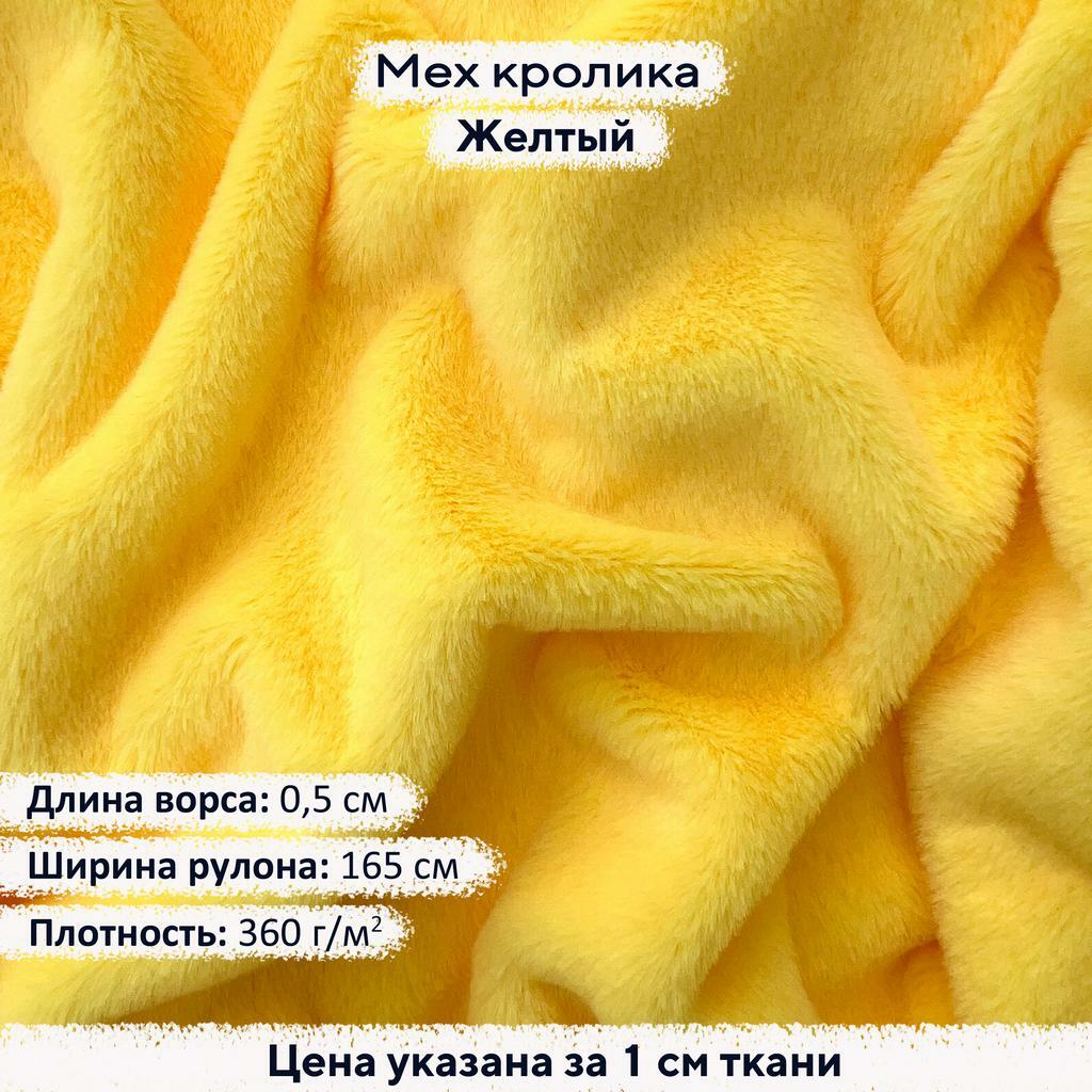 Искусственный мех кролика Желтый (ворс 0,5см)