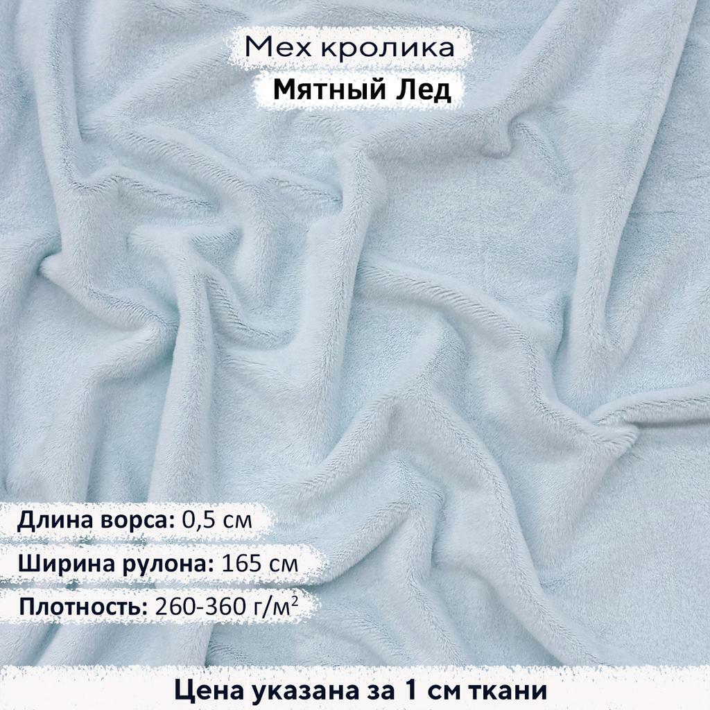 Искусственный мех кролика Мятный лед (ворс 0,5см)