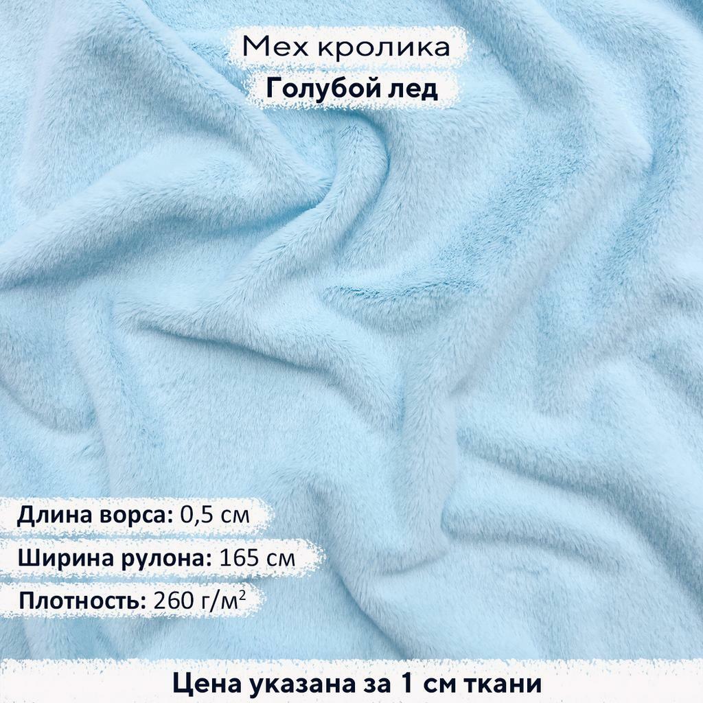 Искусственный мех кролика Голубой Лед (ворс 0,5см)