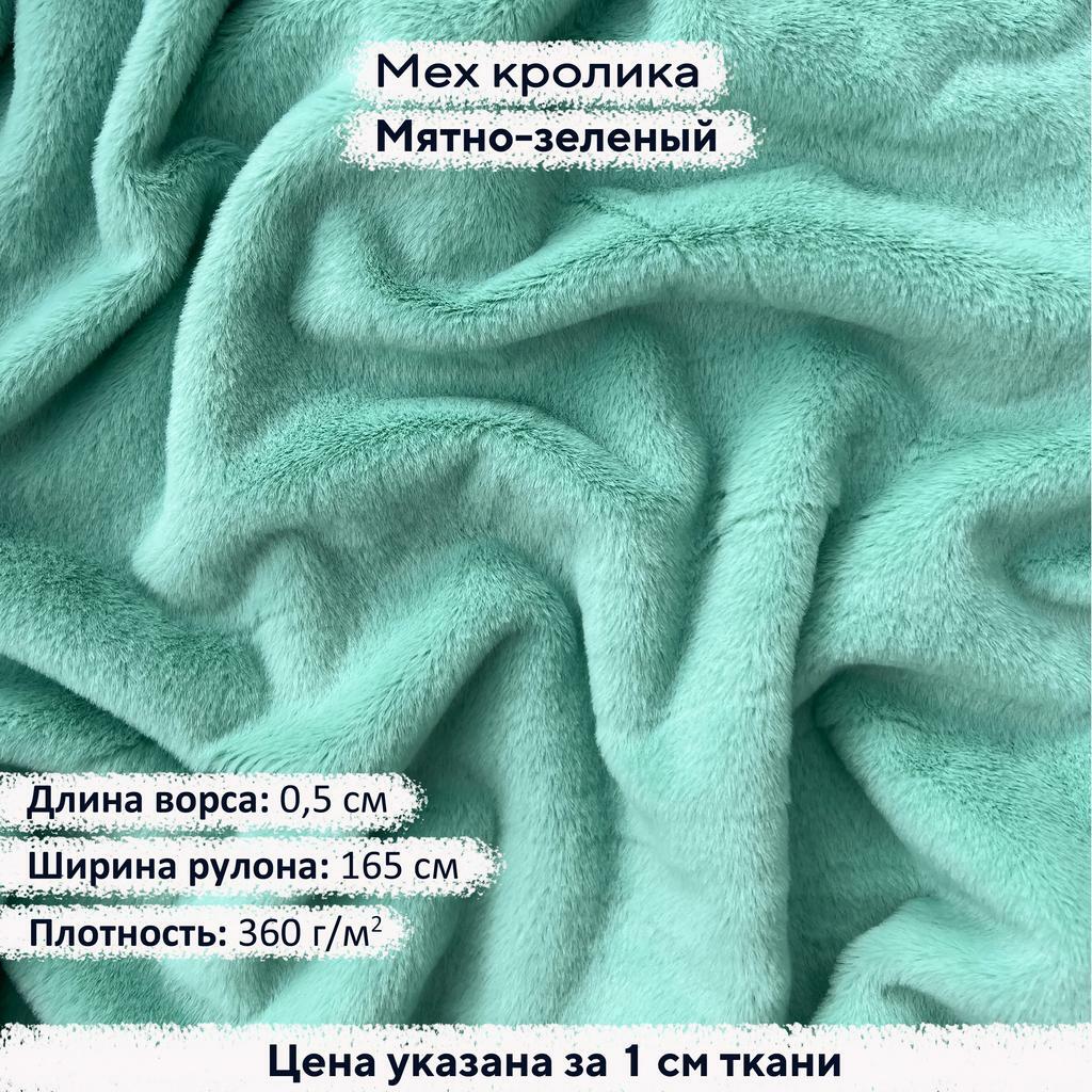 Искусственный мех Имитация Кролика Мятно-зеленый (ворс 0,5см)