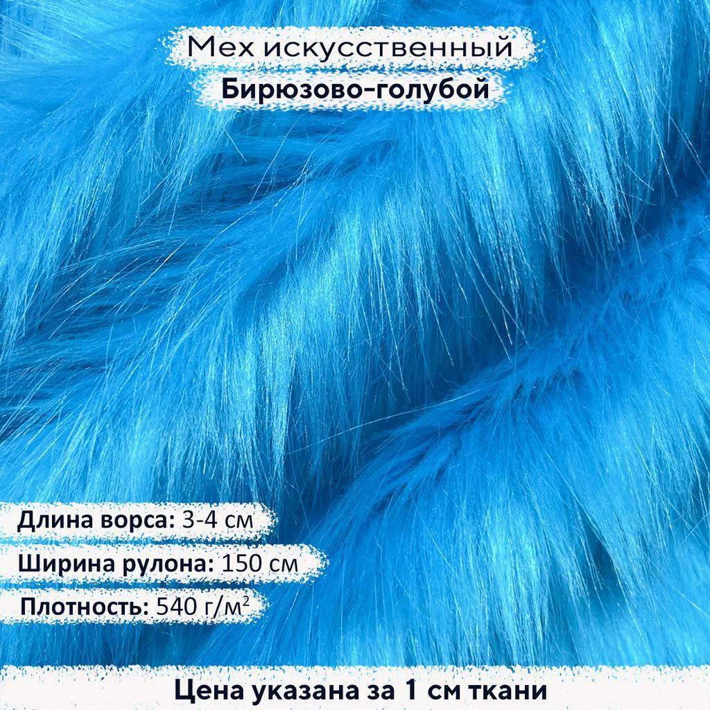 Искусственный мех 3/7см Бирюзово-голубой