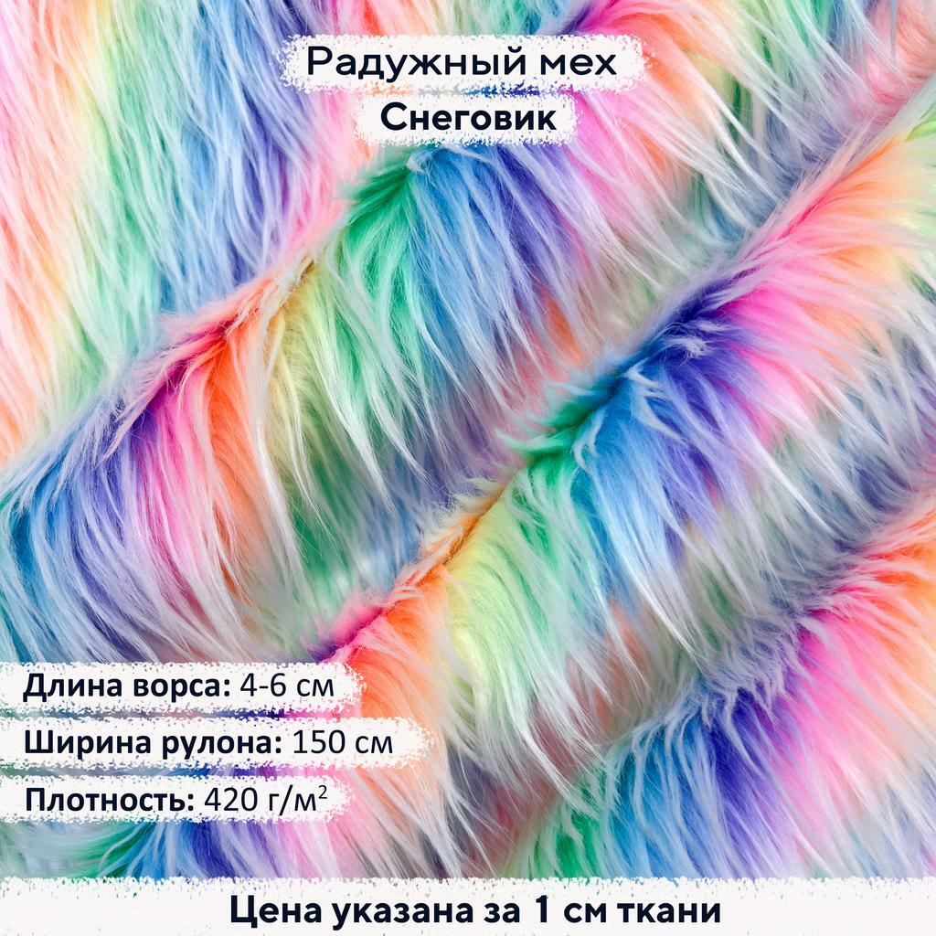 Радужный мех Снеговик