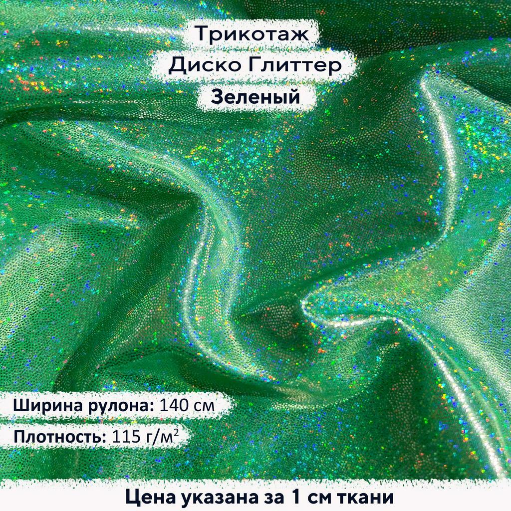 Блестящий трикотаж Диско Глиттер Зеленый