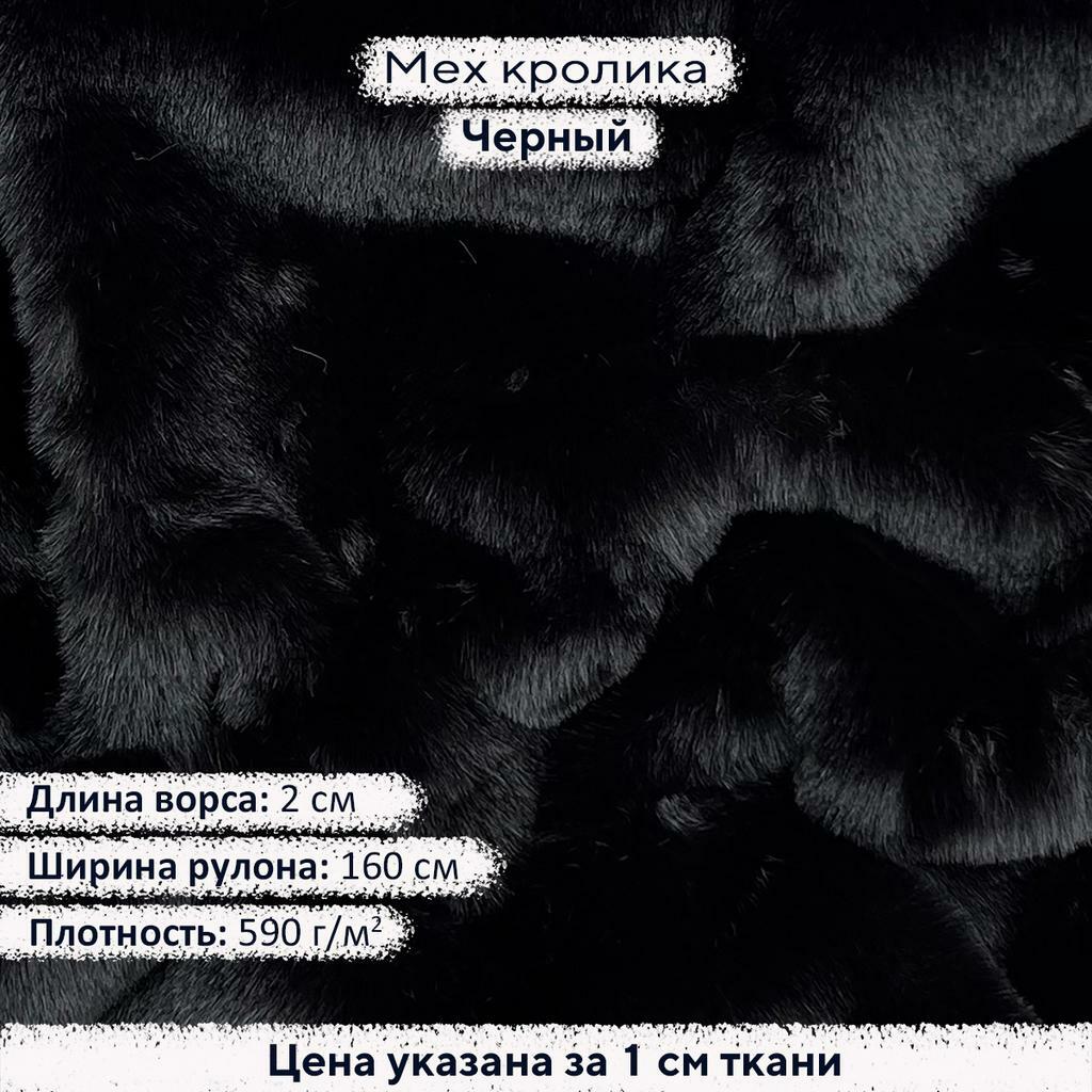 Искусственный мех кролика Черный (ворс 2см)