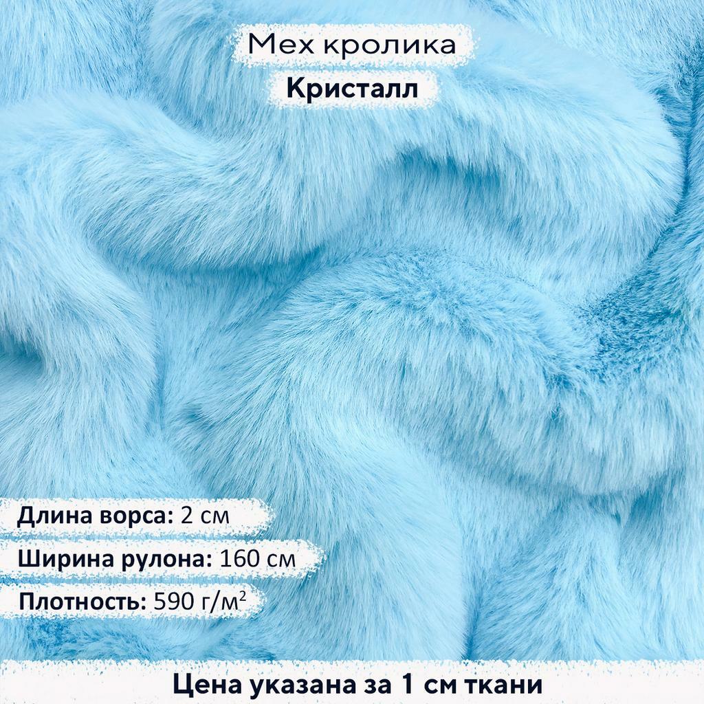 Искусственный мех кролика Кристалл (ворс 2см)