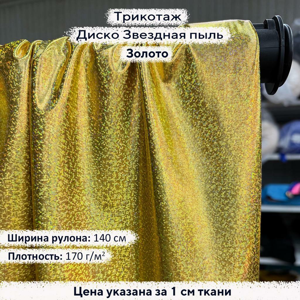 Трикотаж Диско Звездная пыль Золото