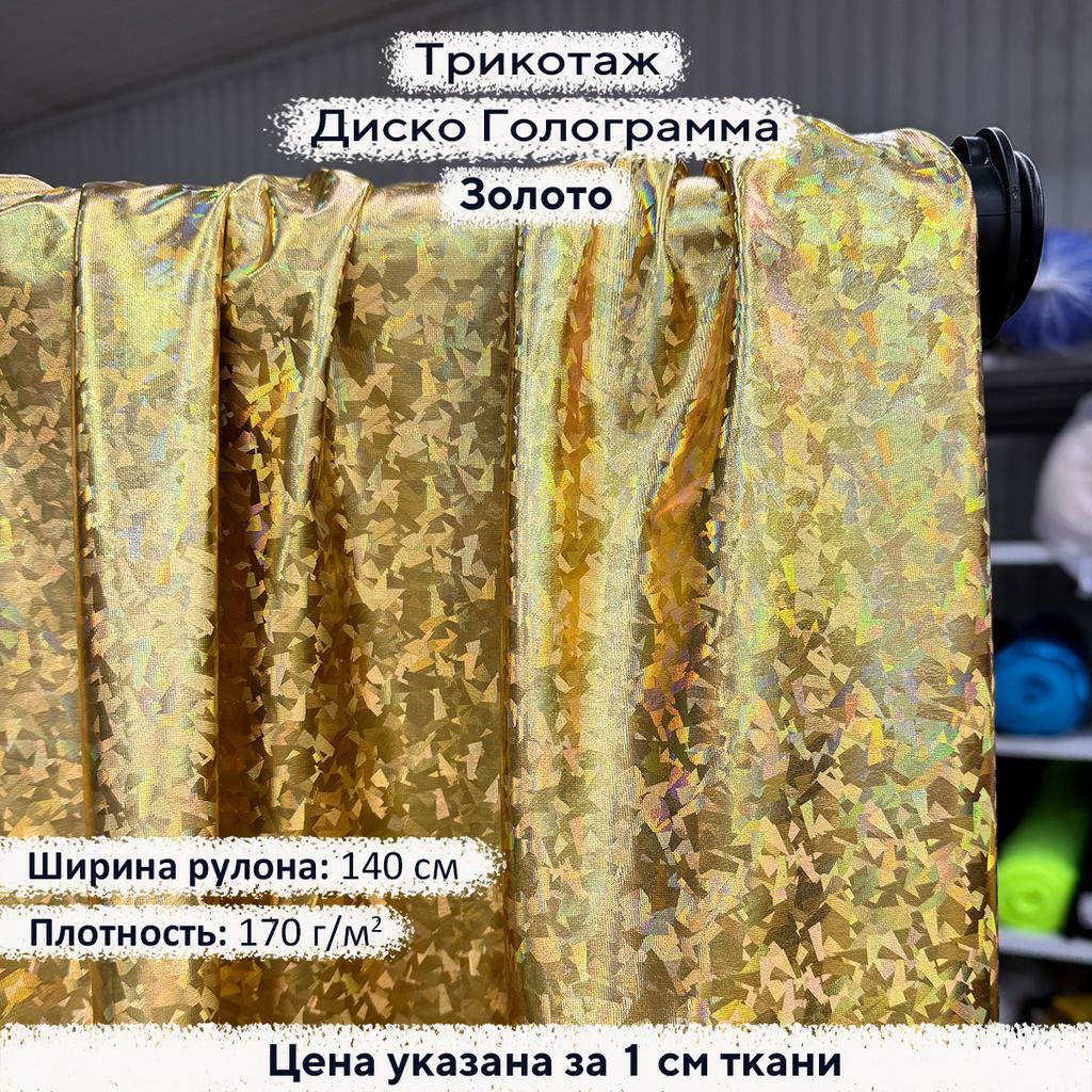 Трикотаж Диско Голограмма Золото
