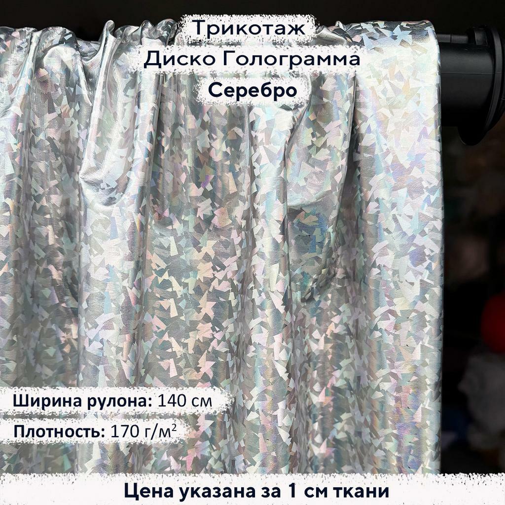 Трикотаж Диско Голограмма Серебро