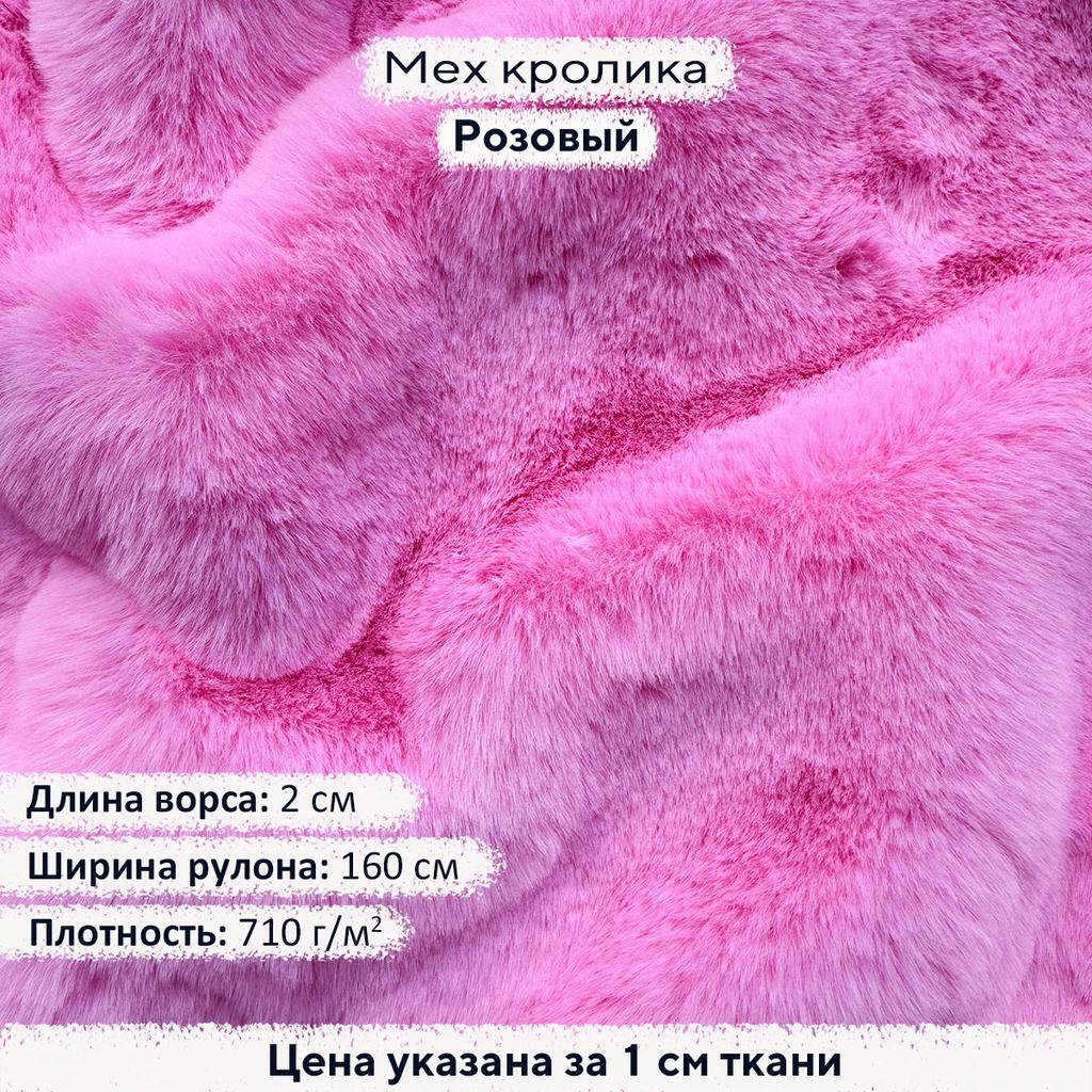 Искусственный мех кролика Розовый (ворс 2см)