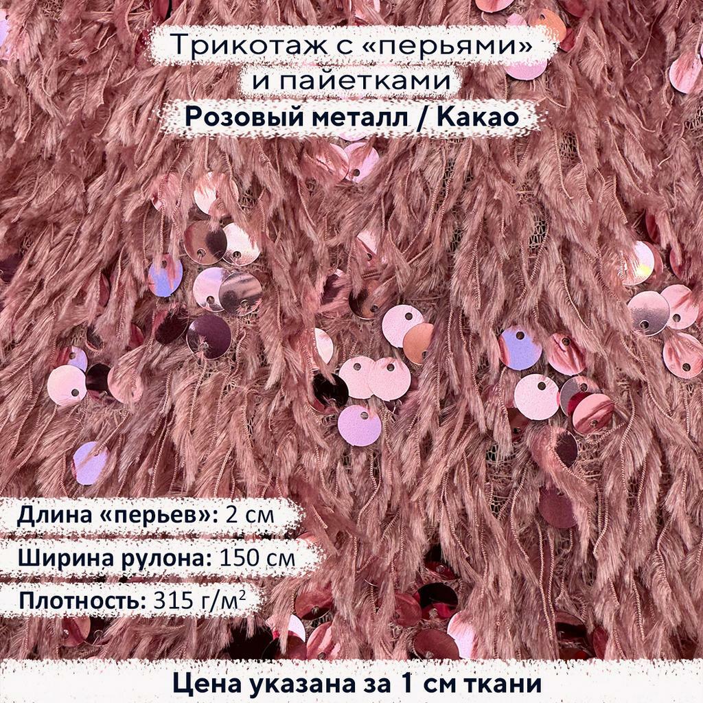 Трикотаж с пайетками и перьями Розовый металл/Какао