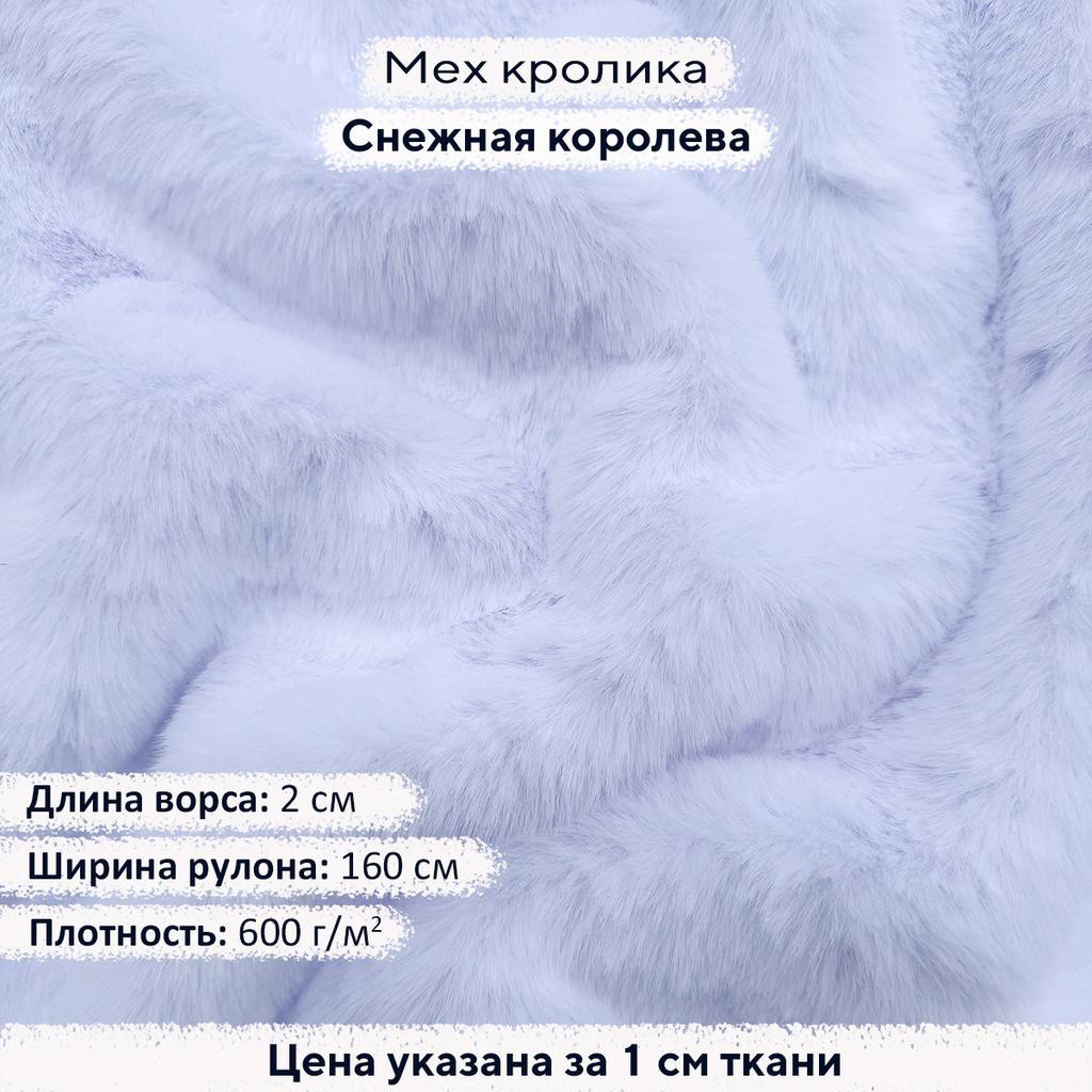Искусственный мех кролика Снежная королева (ворс 2см)