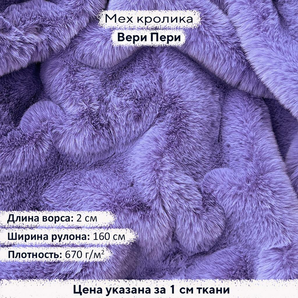 Искусственный мех кролика Вери Пери (ворс 2см)