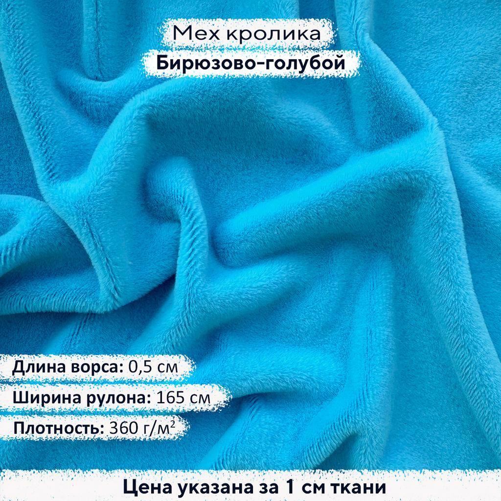 Искусственный мех кролика Бирюзово-голубой (ворс 0,5см)