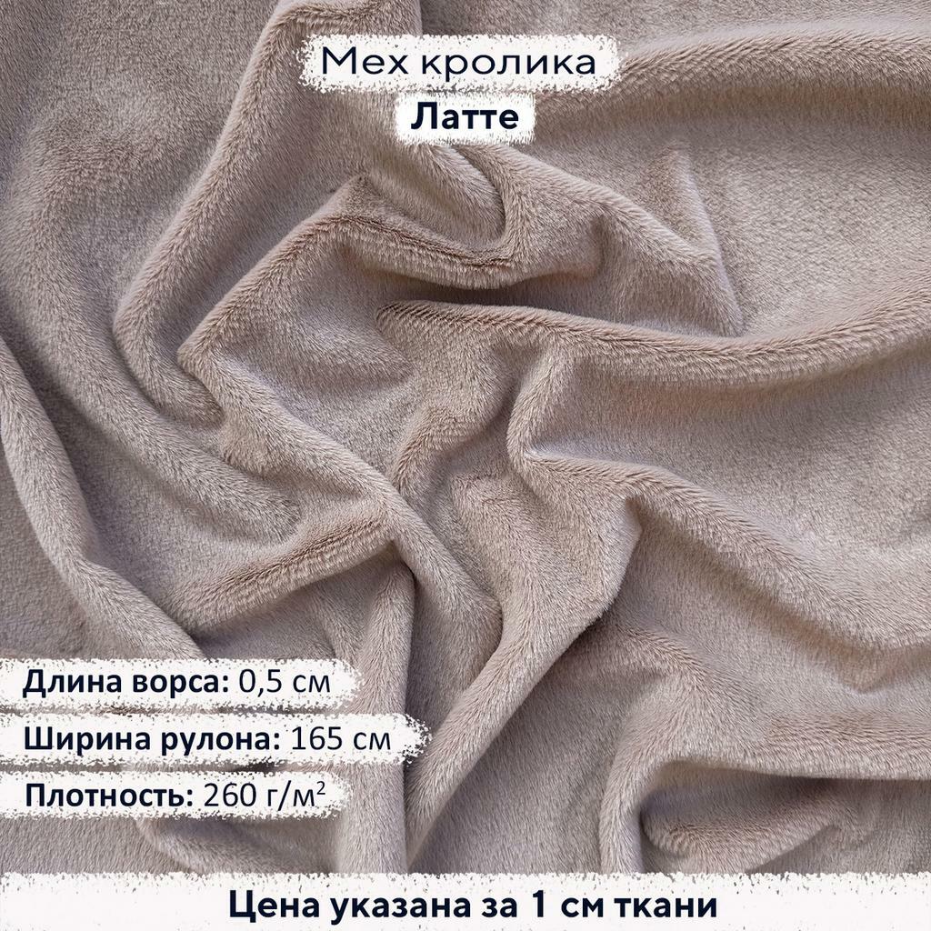 Искусственный мех кролика Латте (ворс 0,5см)