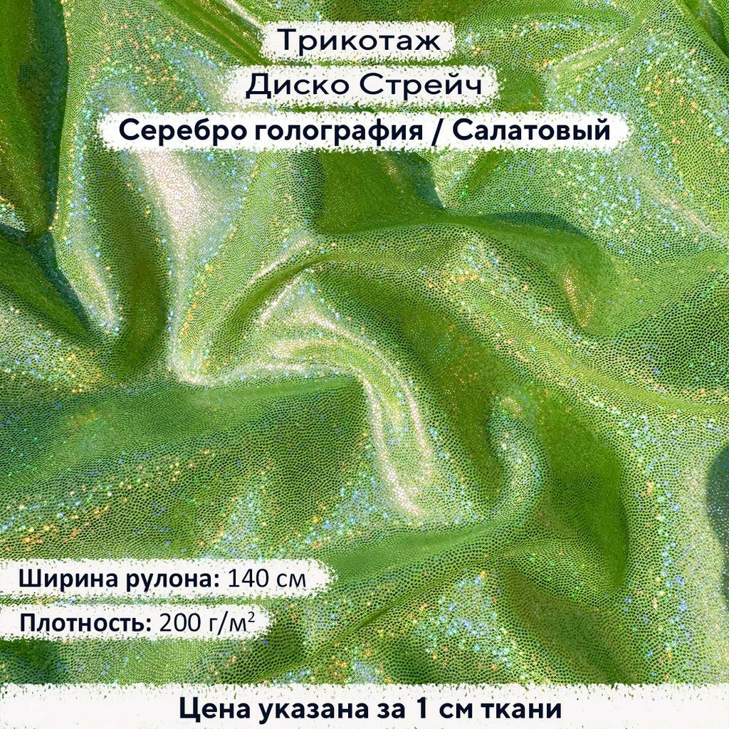 Трикотаж Диско Стрейч Серебро голография на салатовом