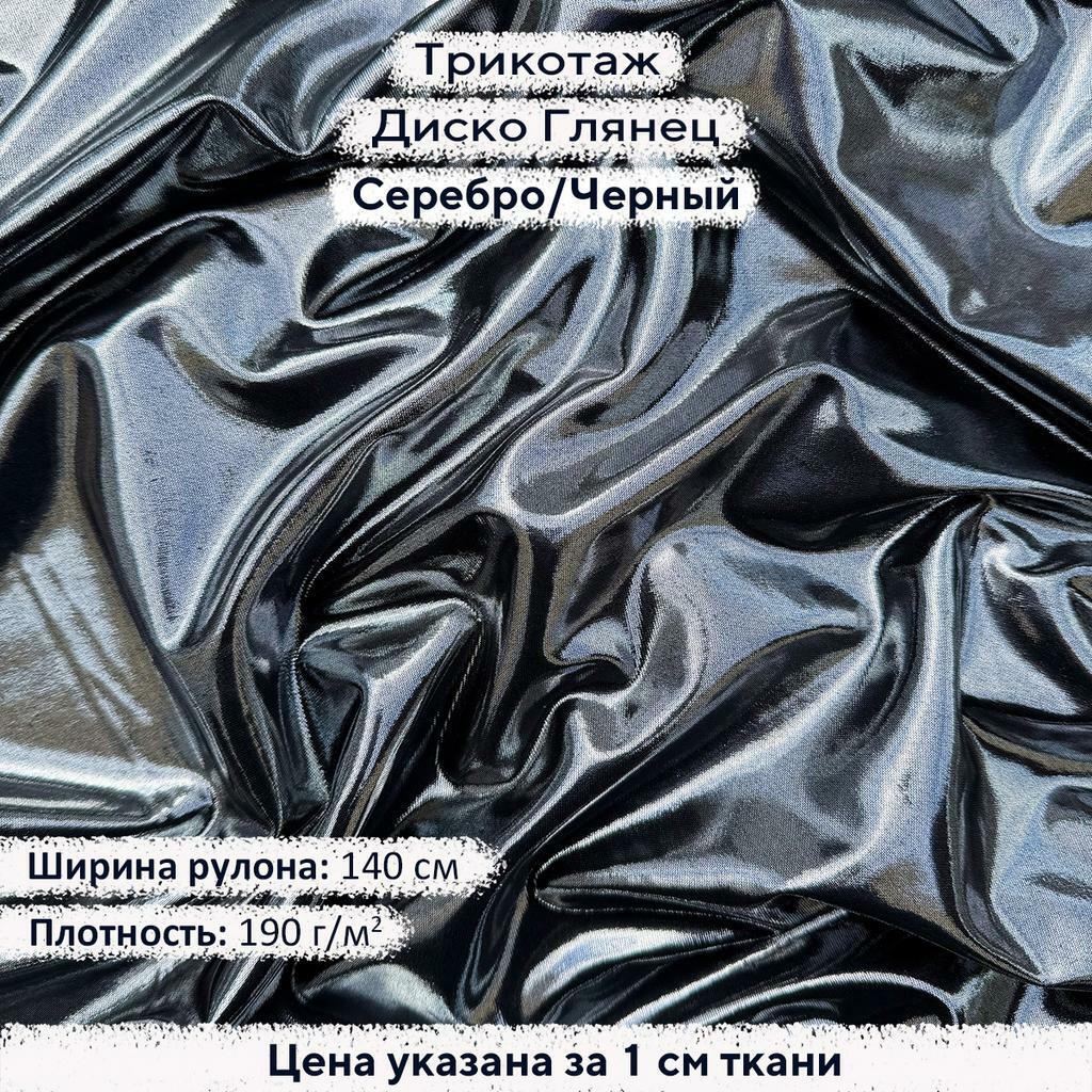 Трикотаж Диско Глянец Серебро на Черном