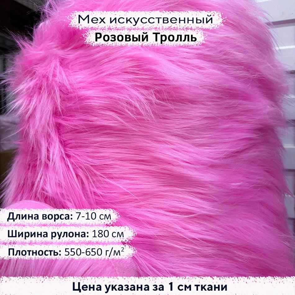 Мех 7-10см Розовый Тролль