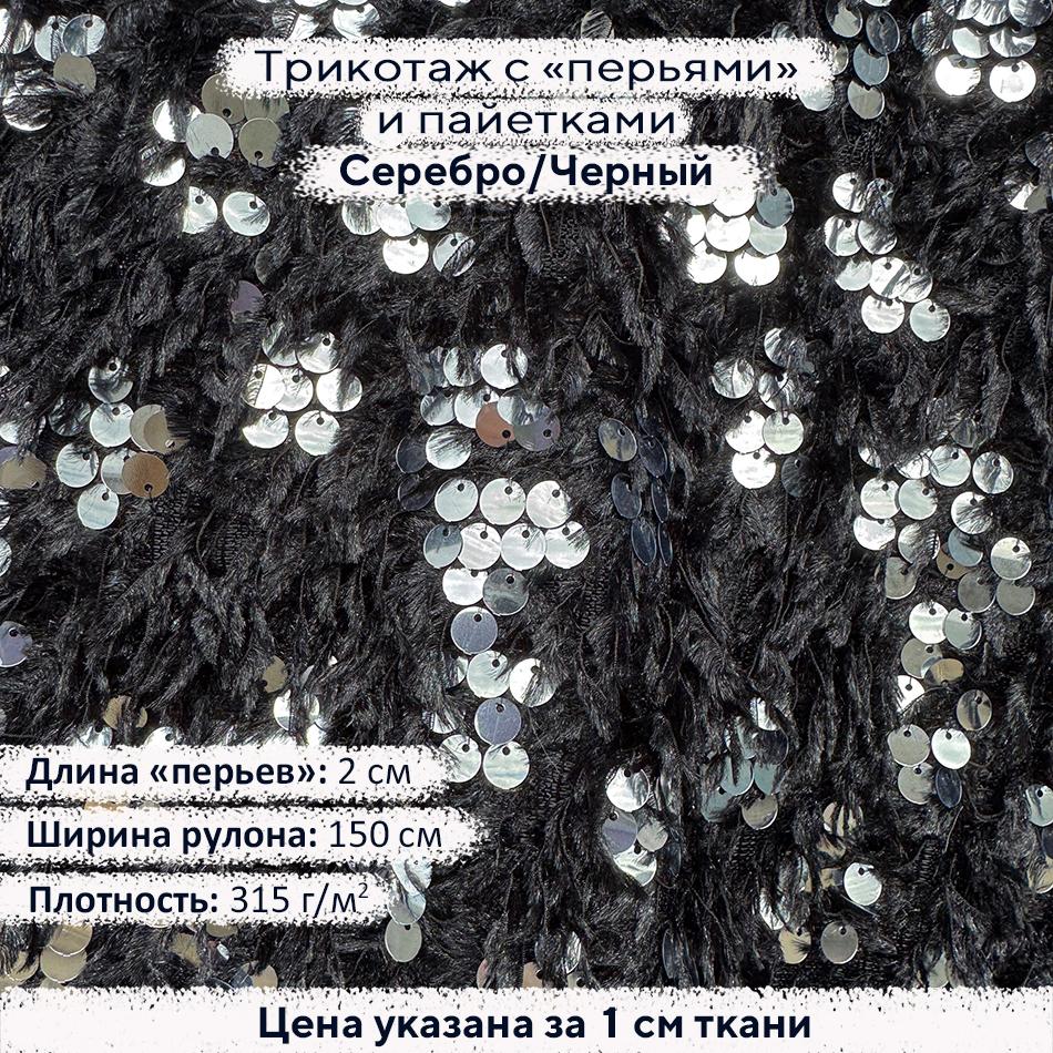 Трикотаж с пайетками и перьями Серебро/Черный