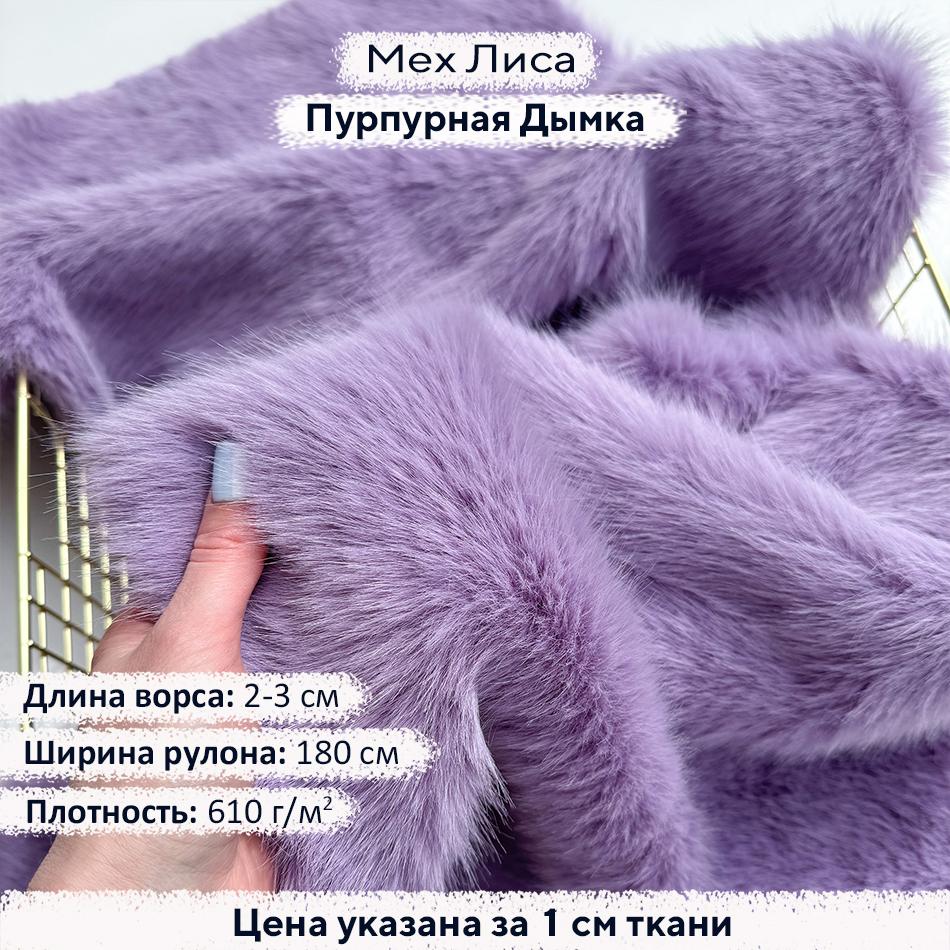 Искусственный мех Лиса Пурпурная дымка