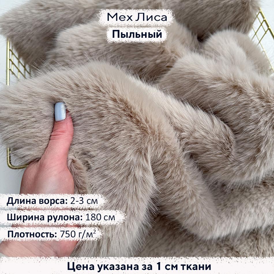 Искусственный мех Лиса Пыльный